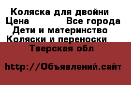 Коляска для двойни › Цена ­ 8 000 - Все города Дети и материнство » Коляски и переноски   . Тверская обл.
